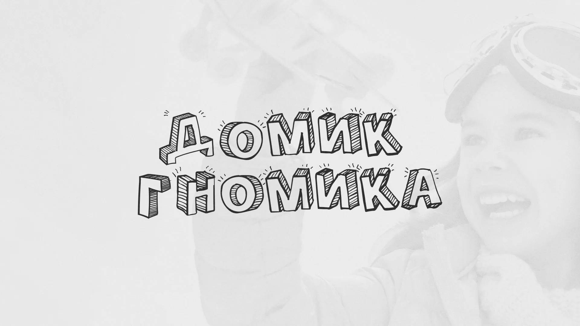 Разработка сайта детского активити-клуба «Домик гномика» в Куйбышеве